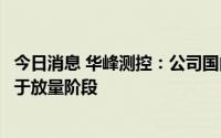 今日消息 华峰测控：公司国内海外布局相对完整，新产品处于放量阶段