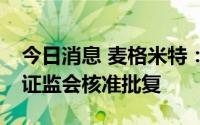 今日消息 麦格米特：12.2亿元可转债发行获证监会核准批复