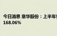 今日消息 意华股份：上半年归母净利润1.79亿元，同比增长168.06%