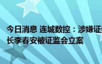 今日消息 连城数控：涉嫌证券市场内幕交易，实控人、董事长李春安被证监会立案