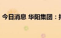 今日消息 华阳集团：拟定增募资不超20亿元