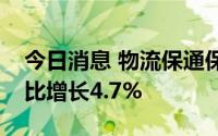 今日消息 物流保通保畅：邮政快递揽收量环比增长4.7%