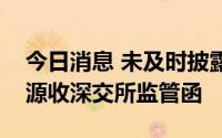 今日消息 未及时披露日常关联交易，南都电源收深交所监管函