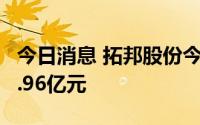 今日消息 拓邦股份今日跌停，四机构净卖出2.96亿元