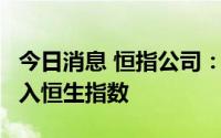 今日消息 恒指公司：百度集团等4家公司获纳入恒生指数