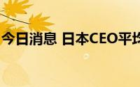 今日消息 日本CEO平均薪酬首次突破2亿日元