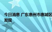 今日消息 广东惠州市惠城区新增2例确诊病例，为密接筛查发现