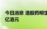 今日消息 港股药明生物跌超5%，成交额超7亿港元