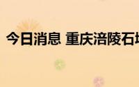今日消息 重庆涪陵石堰盆火场明火已被扑灭