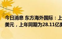 今日消息 东方海外国际：上半年公司股东应占益利56.64亿美元，上年同期为28.11亿美元