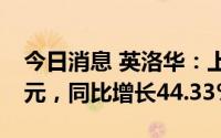 今日消息 英洛华：上半年归母净利润1.26亿元，同比增长44.33%