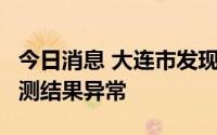 今日消息 大连市发现5名省外返连人员核酸检测结果异常