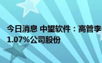 今日消息 中望软件：高管李会江、股东达晨拟合计减持不超1.07%公司股份