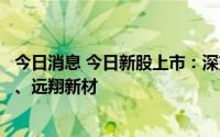 今日消息 今日新股上市：深交所农心科技，创业板易点天下、远翔新材
