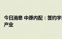 今日消息 中原内配：签约宇通商用车，布局氢能与燃料电池产业