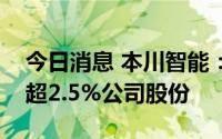 今日消息 本川智能：股东达晨创通拟减持不超2.5%公司股份