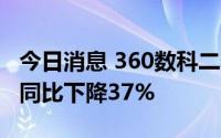 今日消息 360数科二季度净利润达9.75亿元，同比下降37%