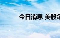今日消息 美股每日优鲜跌超5%