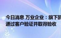 今日消息 万业企业：旗下凯世通超越7nm离子注入平台已通过客户验证并取得验收