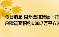今日消息 泉州金控集团：托管恒大地产 泉州区域6个项目，总建筑面积约138.7万平方米