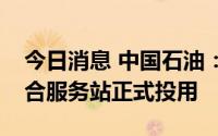 今日消息 中国石油：贵州加油充换电一体综合服务站正式投用