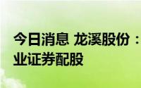 今日消息 龙溪股份：拟不超6566万元参与兴业证券配股