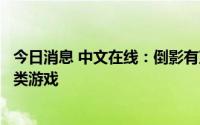 今日消息 中文在线：倒影有声TTS技术已应用在某著名养成类游戏