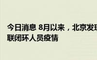 今日消息 8月以来，北京发现7起京外关联疫情和2起境外关联闭环人员疫情