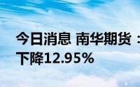 今日消息 南华期货：上半年归母净利润同比下降12.95%