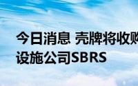 今日消息 壳牌将收购德国电动汽车充电基础设施公司SBRS