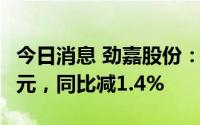 今日消息 劲嘉股份：上半年归母净利润约5亿元，同比减1.4%