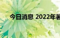 今日消息 2022年暑期档总票房破80亿