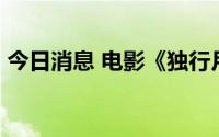 今日消息 电影《独行月球》票房突破26亿元