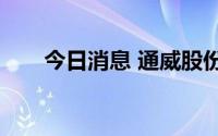 今日消息 通威股份成交额超100亿元