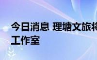 今日消息 理塘文旅将丁真姓名商标转给丁真工作室