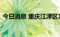 今日消息 重庆江津区发生山火，无人员伤亡