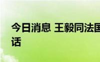 今日消息 王毅同法国总统外事顾问博纳通电话