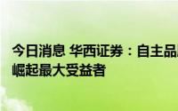 今日消息 华西证券：自主品牌有望成为中大排量摩托车需求崛起最大受益者