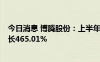 今日消息 博腾股份：上半年归母净利润12.12亿元，同比增长465.01%