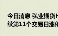 今日消息 弘业期货H股大涨约35%，A股连续第11个交易日涨停