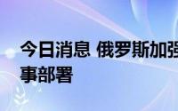 今日消息 俄罗斯加强在加里宁格勒地区的军事部署