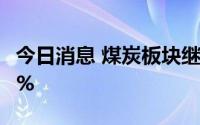 今日消息 煤炭板块继续走高，电投能源涨超9%