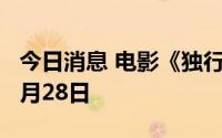 今日消息 电影《独行月球》宣布延长上映至9月28日
