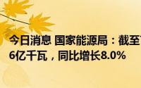 今日消息 国家能源局：截至7月底，全国发电装机容量约24.6亿千瓦，同比增长8.0%