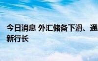 今日消息 外汇储备下滑、通胀飙升之际，巴基斯坦任命央行新行长