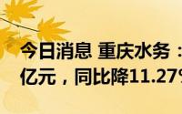 今日消息 重庆水务：上半年归母净利润9.36亿元，同比降11.27%