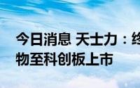 今日消息 天士力：终止分拆子公司天士力生物至科创板上市
