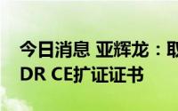 今日消息 亚辉龙：取得医疗器械注册证及IVDR CE扩证证书