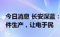 今日消息 长安深蓝：已暂停SL03整车及零部件生产，让电于民