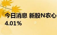 今日消息 新股N农心二次停牌，目前涨幅为44.01%